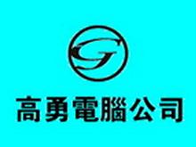 高勇電腦網(wǎng)絡(luò)工程有限責(zé)任公司 專業(yè)計(jì)算機(jī)網(wǎng)絡(luò)工程解決方案提供商